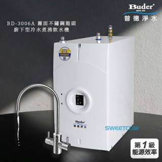 【思維康SWEETCOM】普德Buder BD-3006A 霧面不鏽鋼龍頭 廚下型 冷水 煮沸 飲水機