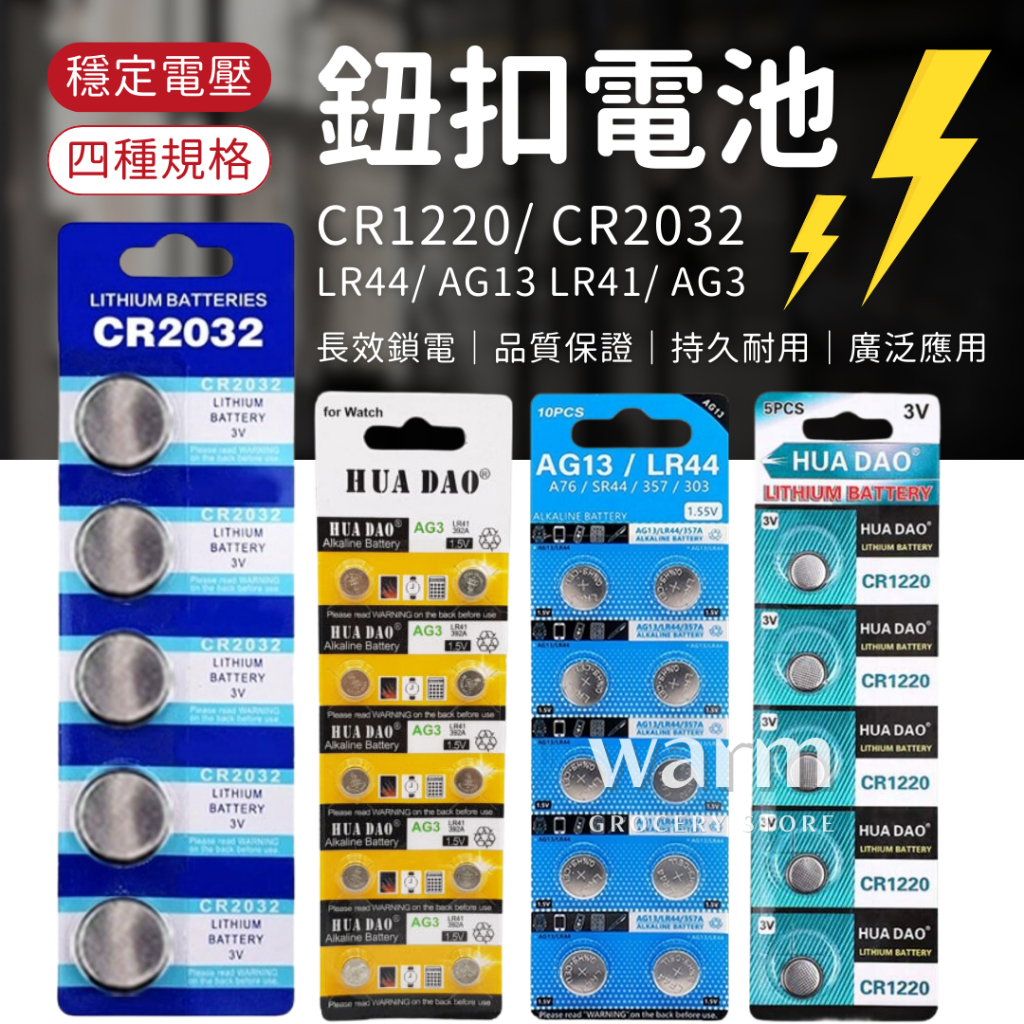 Warm丨隔日到貨🚚鈕扣電池⚡CR2032 CR1220 LR44 LR41 AG3 AG13 計算機電池 電子秤