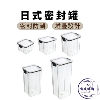 日式密封罐 密封罐 ★隔日到貨★ 保鮮罐 保鮮盒 密封罐 收納盒 食品罐 冰箱保鮮盒 防潮儲物罐 防潮罐 奶粉罐 保鮮盒