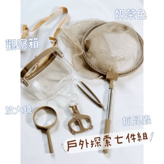 臺灣現貨·昆蟲觀察盒七件組▪️（商檢合格）戶外探險玩具 兒童探索探險用品 捕蟲補蝴蝶配件