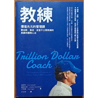組織管理 教練 價值兆元的管理課 天下雜誌 有泛黃 ISBN：9789863985570【明鏡二手書】