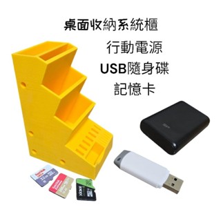 [鬼點子]桌面收納 行動電源 USB隨身碟 SD記憶卡 通通收納