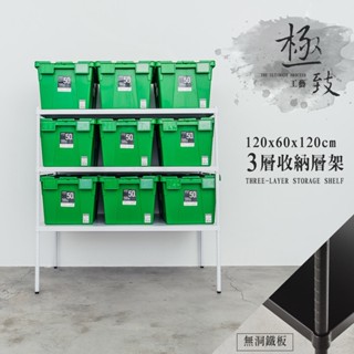 120x60x120公分 三層無洞鐵板收納層架-烤漆黑/烤漆白