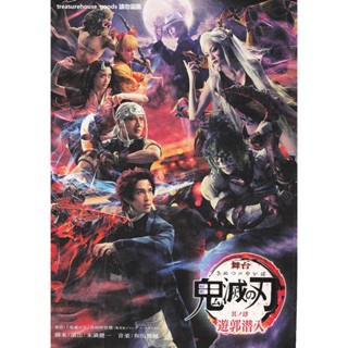 ◎日本傳單◎ 舞臺 鬼滅之刃 其ノ肆 舞臺劇 A4 小海報 DM 阪本奨肆 植田圭輔 佐々木喜英 廣瀬智紀