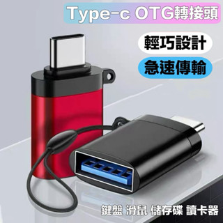typec轉USB3.0轉接頭 OTG轉換器 適 手機筆記型電腦桌機通用 連線儲存碟滑鼠鍵盤 蘋果15 充電PD數據線