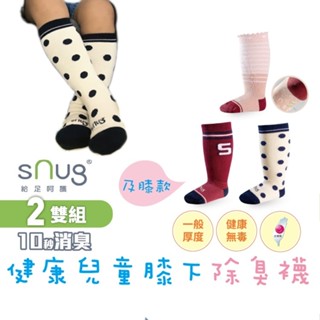 sNug【臺灣製健康兒童膝下襪2雙組】【全國織襪評鑒第一名金獎】科技棉除臭襪 10秒除臭 永久有效 無毒襪 多色可選