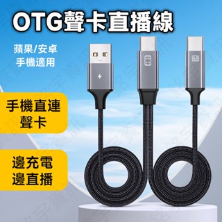 USB-C/蘋果手機 轉 OTG音效卡 直播 2合1 轉接線 直播+充電 續航不中斷