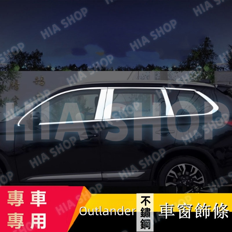 三菱不鏽鋼車窗飾條 13-23款 Outlander專用 全車窗飾條 車窗亮條 車門裝潢亮條保護貼 汽車裝飾