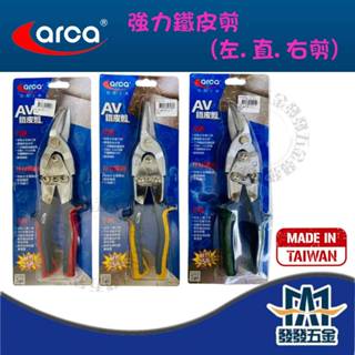 【發發五金】 ARCA 亞克 強力鐵皮剪 鐵皮剪 鐵線 冷軋鋼板 不鏽鋼板 左剪 直剪 右剪 可剪25萬次 臺灣製