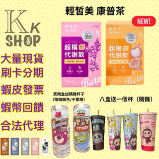 24小時內出貨 十盒送酵素果凍 八盒送鋼鐵杯 送多小禮物免運費 超模康普茶 輕皙美康普茶