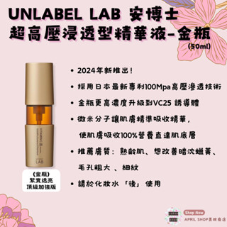 【安博士 unlabel LAB 金色升級版 超高壓浸透型美容精華液】現貨 日本境內版 金瓶 高濃度精華現貨 日本境內版