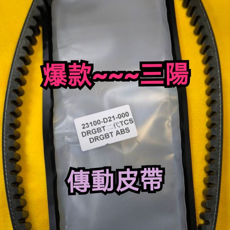 23100-D21-000 DRG MMBCU 龍 曼巴 專用 皮帶 傳動皮帶 驅動皮帶