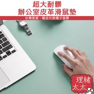 防水 皮質 桌墊/滑鼠墊【理緒太太】現貨在臺 鼠墊 皮革桌墊 辦公桌墊 電腦桌墊