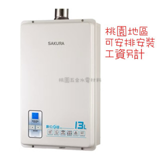 SAKURA櫻花 13L 數位恆溫熱水器 SH-1333 天然/液化 - 不含安裝 (附發票)