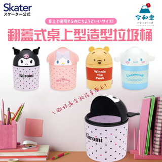 現貨快出 日本品牌 skater 翻蓋式桌上型造型塑膠垃圾桶 庫洛米小熊維尼 美樂蒂 大耳狗