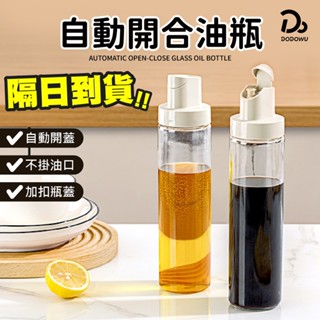 【自動開合玻璃油瓶】附贈識別貼紙 油壺 玻璃油瓶 調味瓶 調味罐 玻璃油壺 油醋瓶 醬油瓶 油瓶 醬料瓶 料理罐