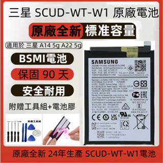 原廠 三星 SCUD-WT-W1 電池 適用於 Samsung Galaxy A14 5g A22 5g 電池 安規認證
