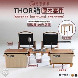 THOR配件 【逐露天下】 原木圓生 原木套件 水洗黑 桌板 露營桌 索爾箱 IGT 露營裝備 露營