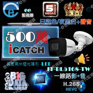 可取 iCATCH 監視器 500萬 紅外線 麥克風 收音 含音 +音 加音 聲音 同軸音 影音同步 【ee監控網】