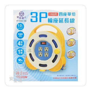 【安全達人】3P 輪座延長線 1開4插座 10米 / 33尺 EP-909A-10