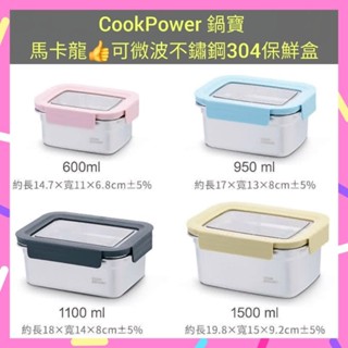 🌈現貨馬上寄出💕CookPower 鍋寶 馬卡龍可微波304不鏽鋼保鮮盒600/950/1100/1500ml