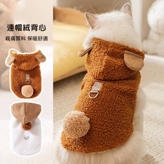 【拾四方】寵物背心 狗狗背心 加厚保暖狗衣服 可牽引連帽背心 無袖連帽衣 寵物馬甲 寵物兩腳絨衣 貓咪衣服 寵物衣服