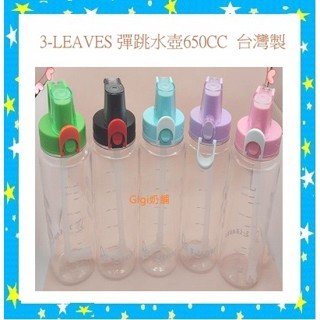 GIgi奶舖~^3-LEAVES 三葉650ML一般彈跳式運動水壺 兒童水壺(Tritan材質)