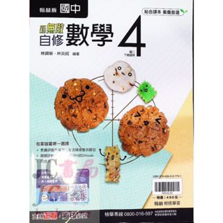【JC書局】翰林國中 113下學期 2025年 無敵自修 數學(4) 國2下 參考書【JC書局】