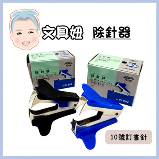 ABEL 力大牌 Deli 得力 除針器 10號 訂書針 除針 拔針 辦公用品 顏色隨機 01802【文具妞】