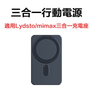 【 Lydsto / mimax 】適用三合一充電座 行動電源 行充 無線充電