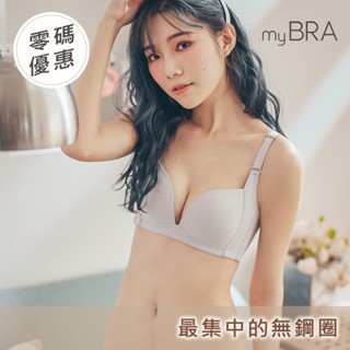 【myBRA】無可比擬 集中包覆無鋼圈內衣-灰色 女內衣 無鋼圈 素面 無感 集中包覆 收副乳 大胸穩定支撐 大罩杯