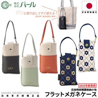 [🇯🇵授權正品🇹🇼快速發貨] パール 日本眼鏡收納掛包 墨鏡收納 眼鏡包 墨鏡盒 眼鏡盒 眼鏡收納袋 眼鏡收納包 眼鏡袋