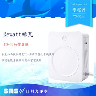 Rewatt廚下瞬熱雙溫飲水機Yo-50專用 110V轉220V變壓器