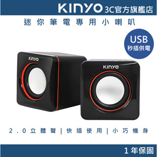【KINYO官方直營】USB迷你筆電專用小喇叭 (US) USB供電 P.M.P.O. 200W｜電腦喇叭 2.0音箱