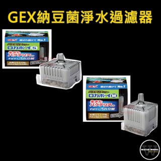 水模型水族#GEX納豆菌淨水過濾器(搭配打氣機)水中過濾器 氣動式過濾 水妖精 濾水器 除臭 去水色 白棉濾材