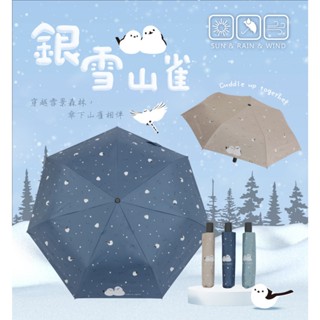 【大振豐洋傘】Feeling cool 🔸銀雪山雀🔸 黑膠 抗UV 自動開收傘 雨傘 陽傘 防曬傘 遮光傘