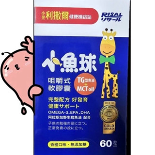 小兒利撒爾 單盒快閃 小魚球咀嚼式軟膠囊(60粒) 聰明魚油學習力滿分 美國TG型鱈魚油 維生素E40mg