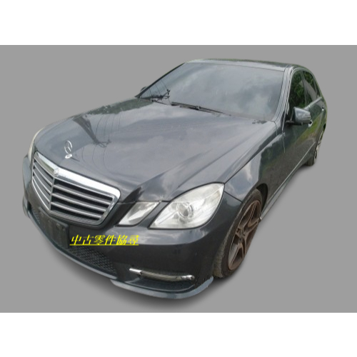 (中古零件協尋) BENZ 賓士 W212 E200 E220 E250 E300 E350 零件車