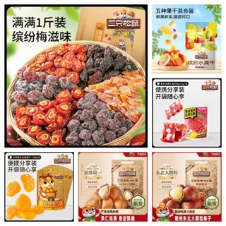 三隻松鼠新品 繽紛水果乾 混合梅子話梅蜜餞含（草莓芒果） 堅果 夏威夷果樹莓軟糖 枇杷乾 小白杏 榛子堅果