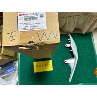 SYM 原廠 DRG2 DRG 二代 後扶手 左 右 白