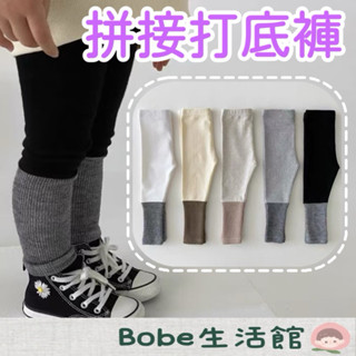 Bobe母嬰🍼隔日到貨+發票🔥兒童內搭褲 寶寶內搭褲 秋冬必備 寶寶打底褲 兒童打底褲 拼接打底褲 空調褲 長褲