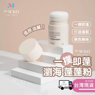 【官方現貨出貨】MEKO 一撲即蓬瀏海蓬蓬粉 Z-061
