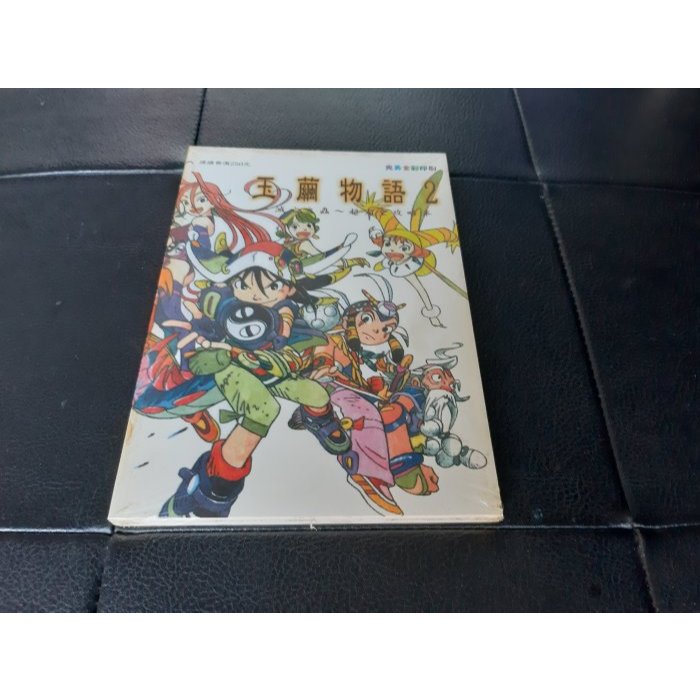 玉繭物語2~完全攻略本【全新未拆封】