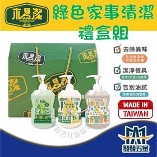 【發發五金】 木質洗手膏 木易潔 綠色家事清潔禮盒組 天然 環保護手配方 洗手膏 洗碗精 家事 油垢 清潔 廚房 異味
