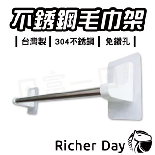 毛巾架 304不鏽鋼 無痕 凹凸紋路牆面可用 無痕掛勾 浴巾衣服廚具架 可重複貼 黏性強 70公分 臺灣製