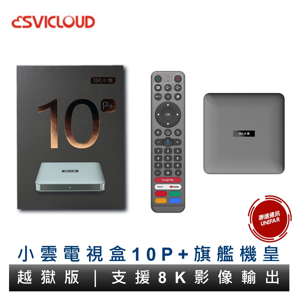 小雲電視盒10P+ 純淨版 小雲盒子 旗艦機皇 SVICLOUD 4G+64G 電視盒 原廠公司貨