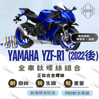 【MAPD秒出】螺絲 鈦螺絲 鈦螺絲組合 YAMAHA YZF-R1 碟盤螺絲 引擎側蓋螺絲 齒盤螺帽 MAPD 魔藍