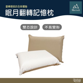 Metsa 米特薩 眠月翻轉記憶枕【野外營】枕頭 旅行枕 露營 登山 ZT-001SD45