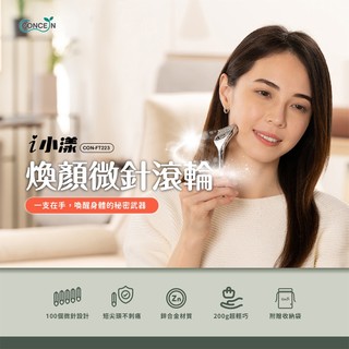 【CONCERN康生】i小漾-煥顏微針滾輪 (CON-FT223)｜附贈收納袋 微針設計 眼周臉頰頭部按摩