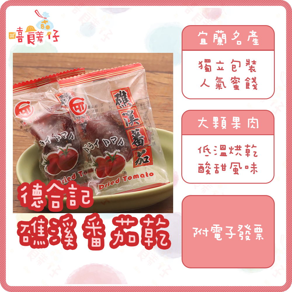 德合記蜜餞 礁溪番茄乾 礁溪溫泉番茄果乾 獨立包裝 不沾手 無子蜜餞 宜蘭蜜餞 零食 宜蘭伴手禮【嘻饈仔現貨】